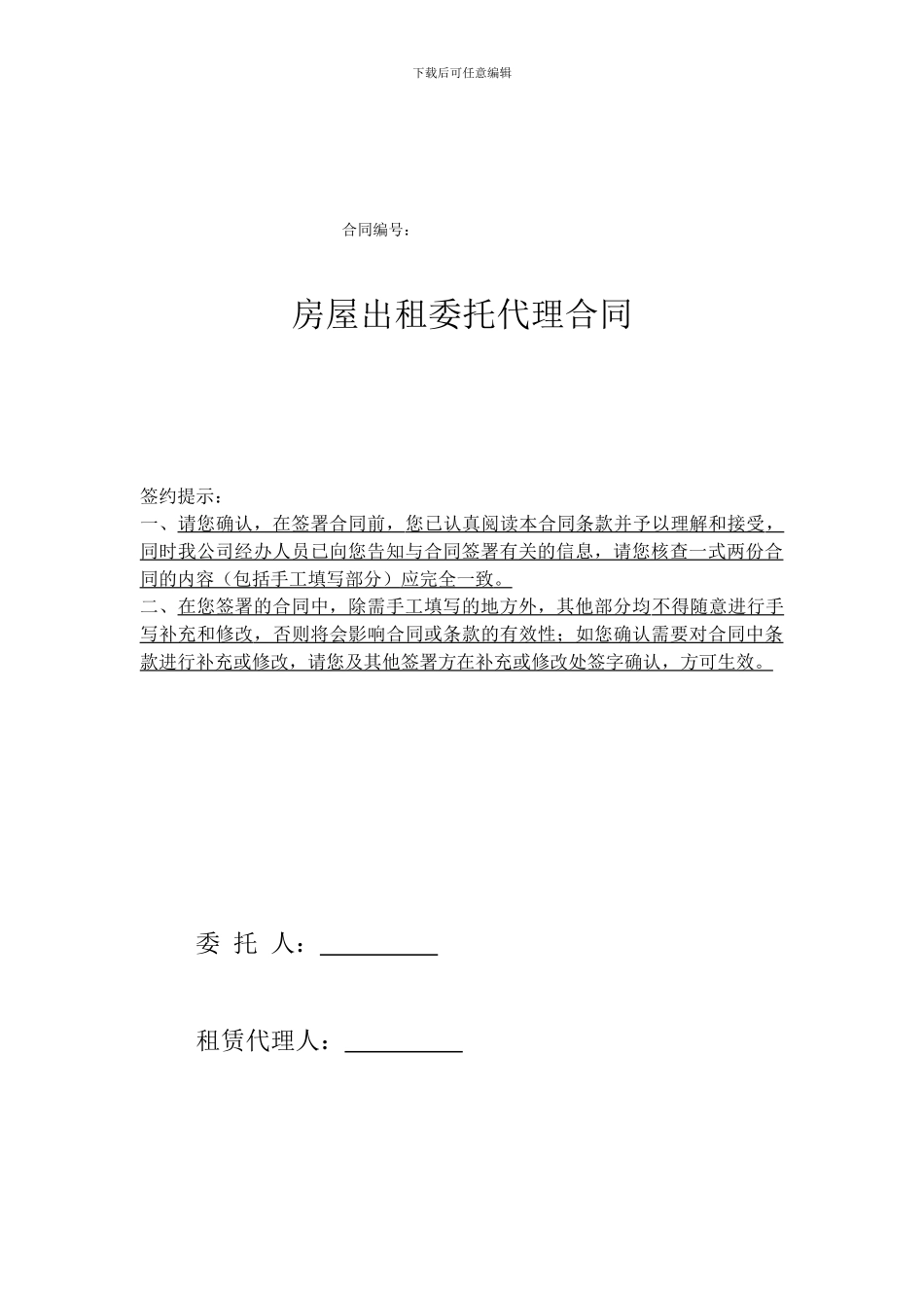 房屋出租委托代理合同范本_第1页