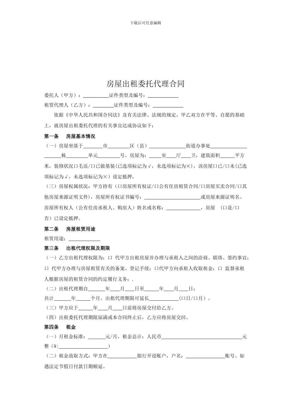 房屋出租委托代理合同范本_第2页