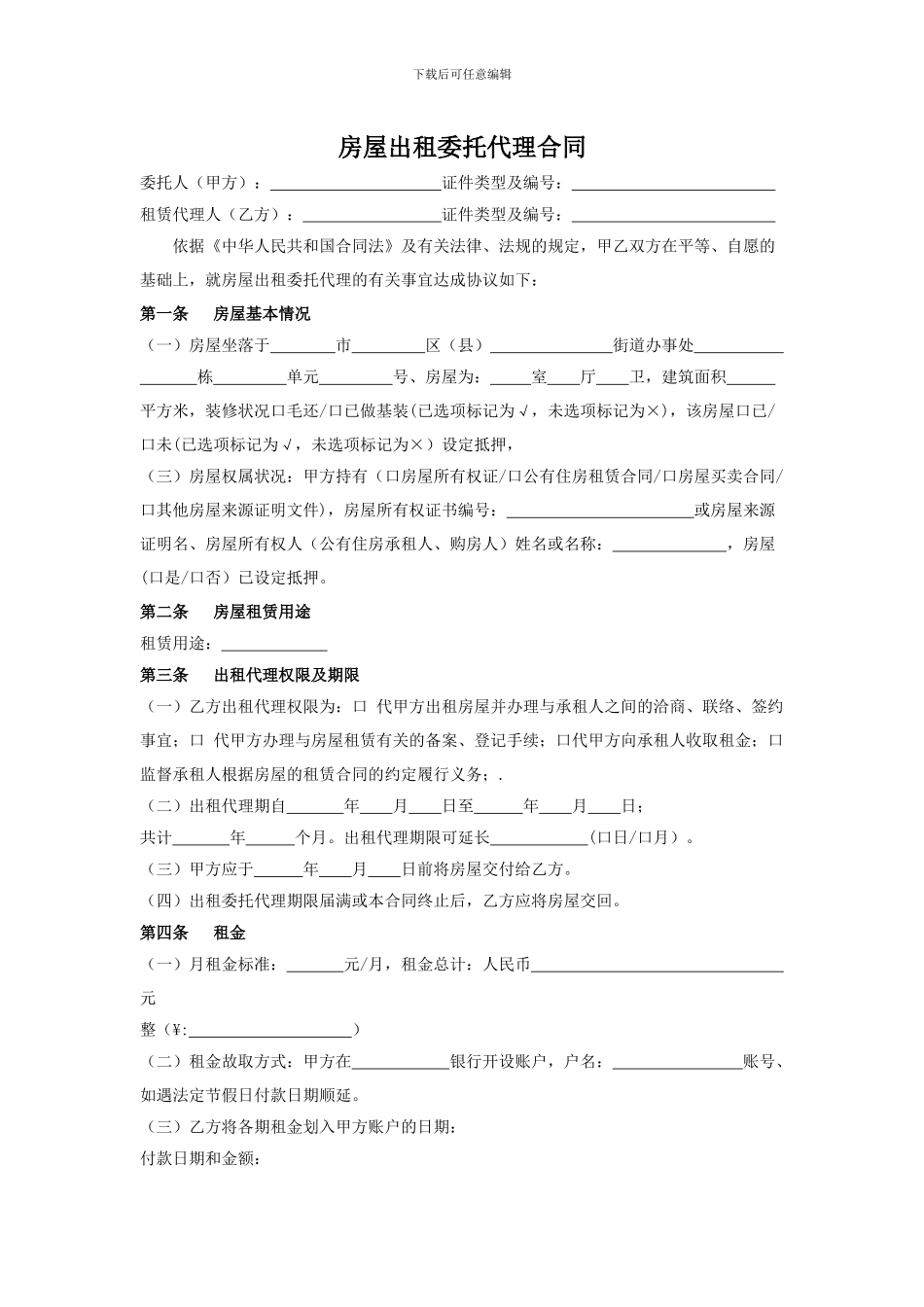 房屋出租委托代理合同范本_第2页