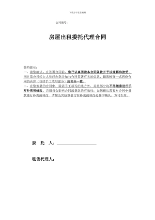 房屋出租委托代理合同范本