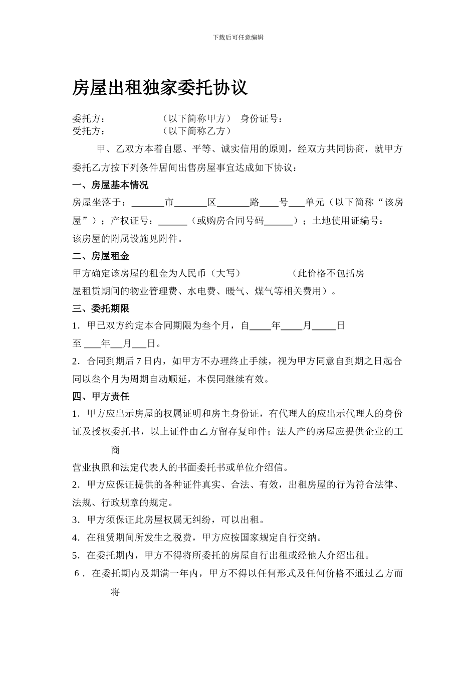 房屋出租独家委托协议.doc_第1页