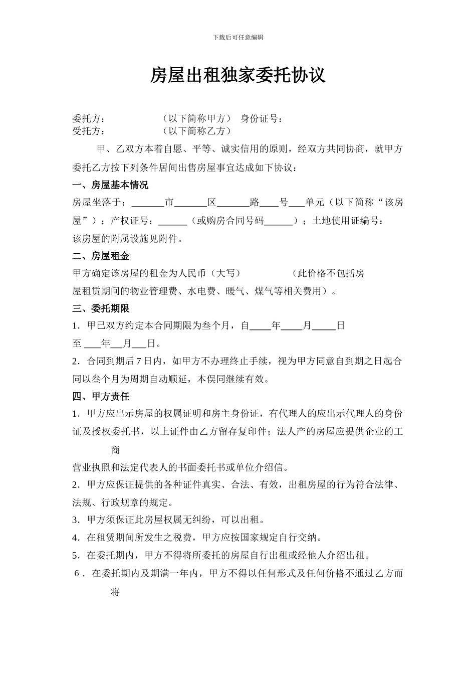 房屋出租独家委托协议_第1页