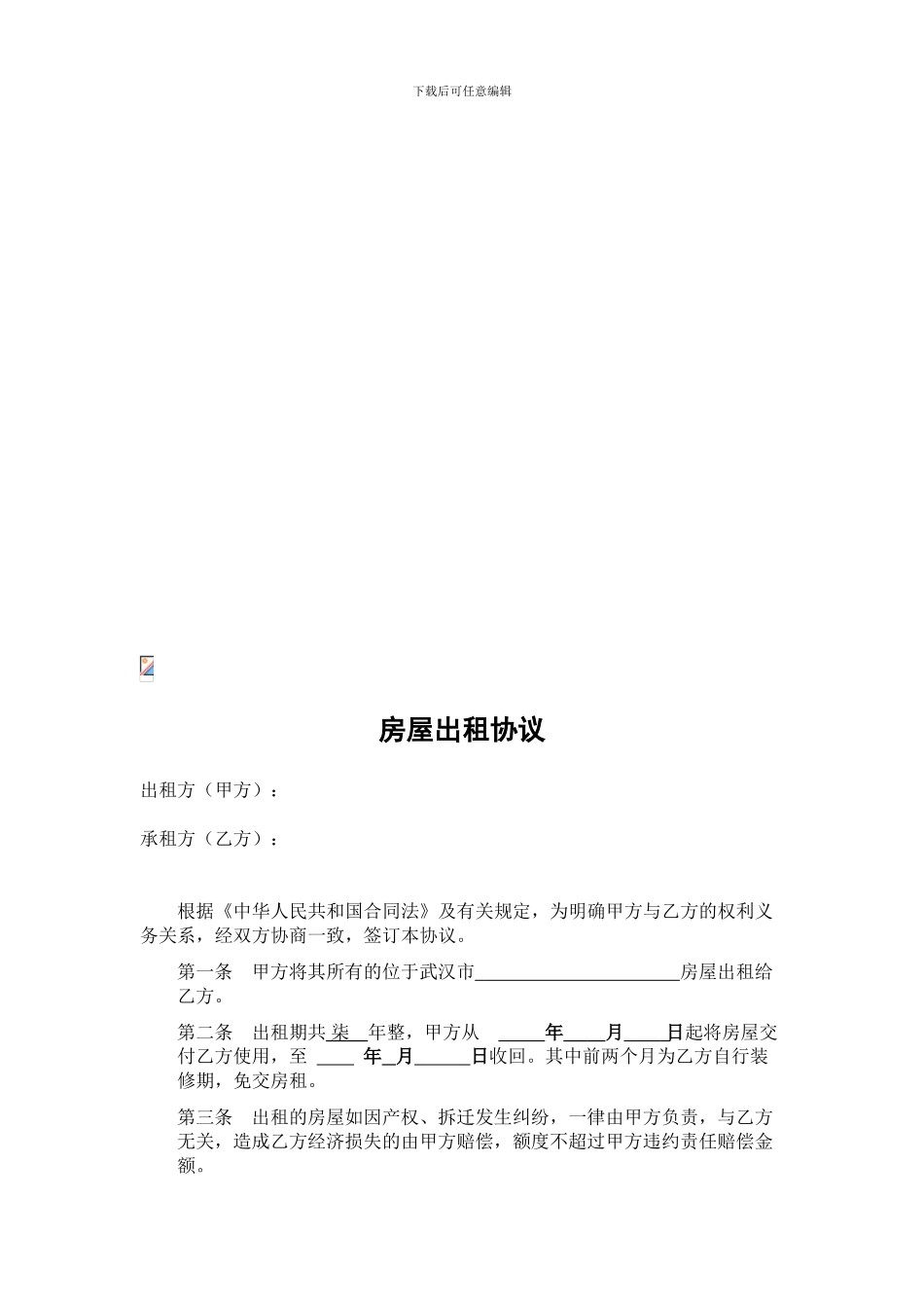 房屋包租协议_第1页