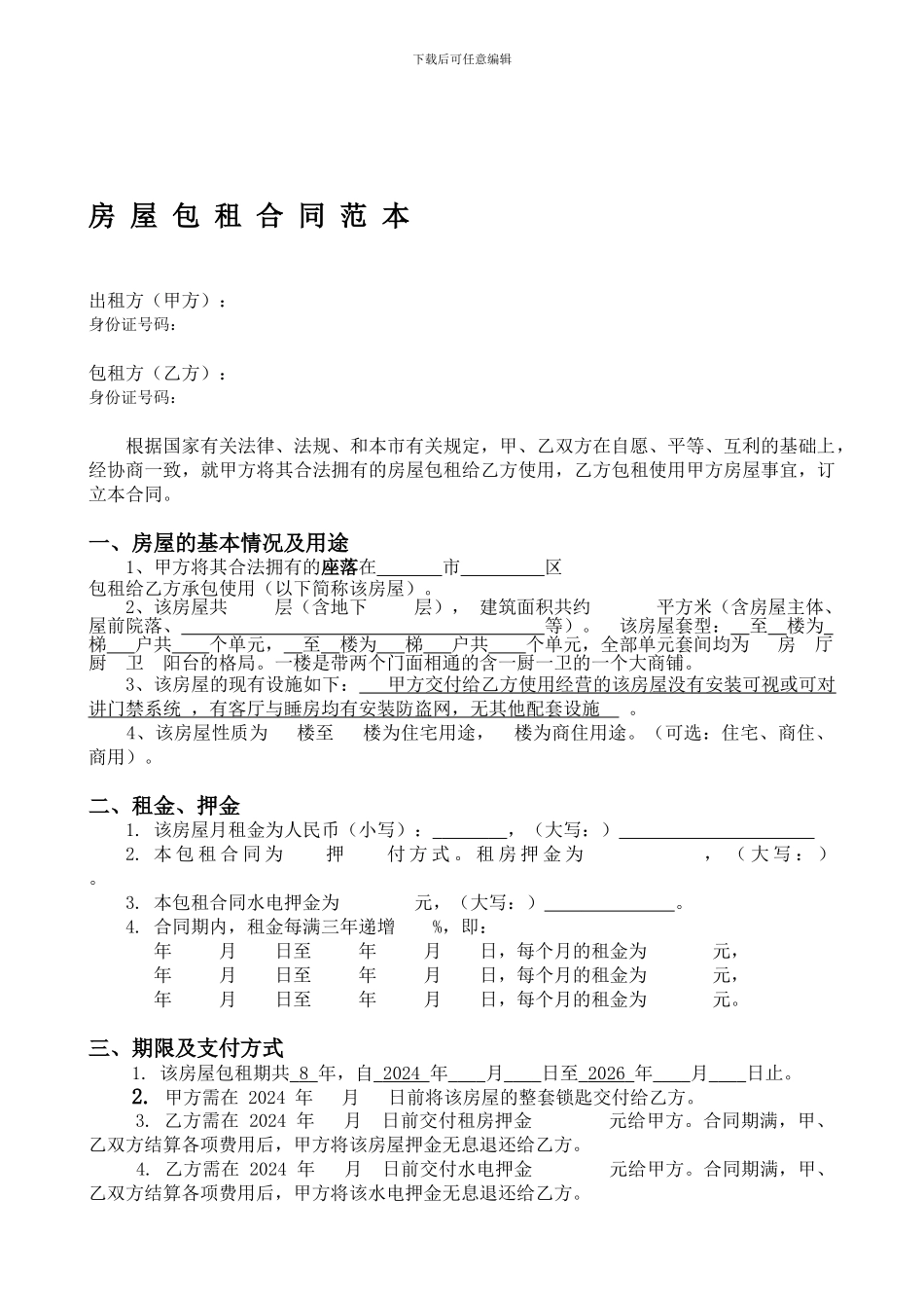 房屋包租合同范本_第1页