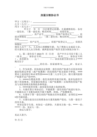 房屋分割协议书