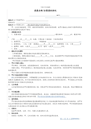 房屋出租出售委托协议