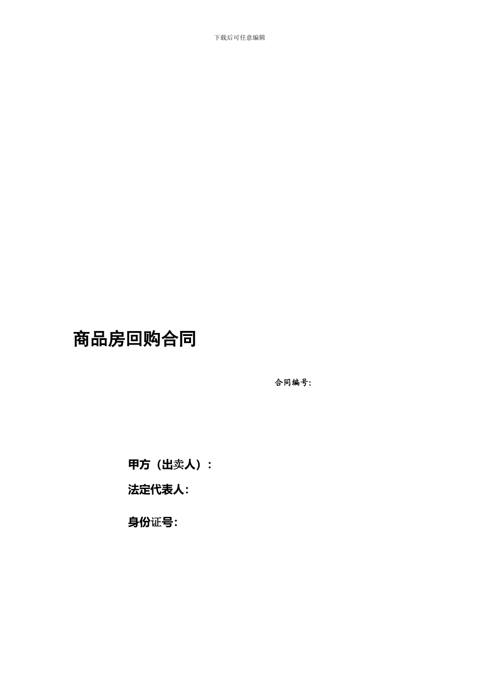 房屋回购合同_第1页