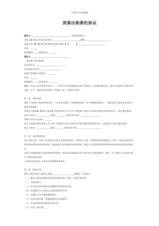 房屋出租委托协议