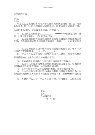 房屋回购协议-