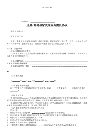房屋商铺独家代理业务委托协议