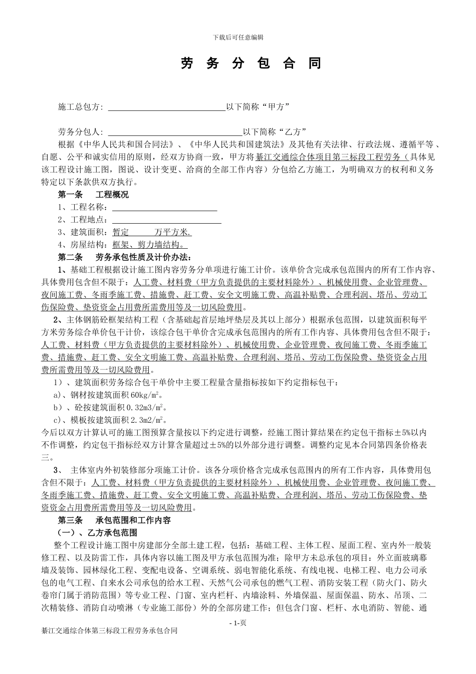 房屋建筑劳务合同_第1页