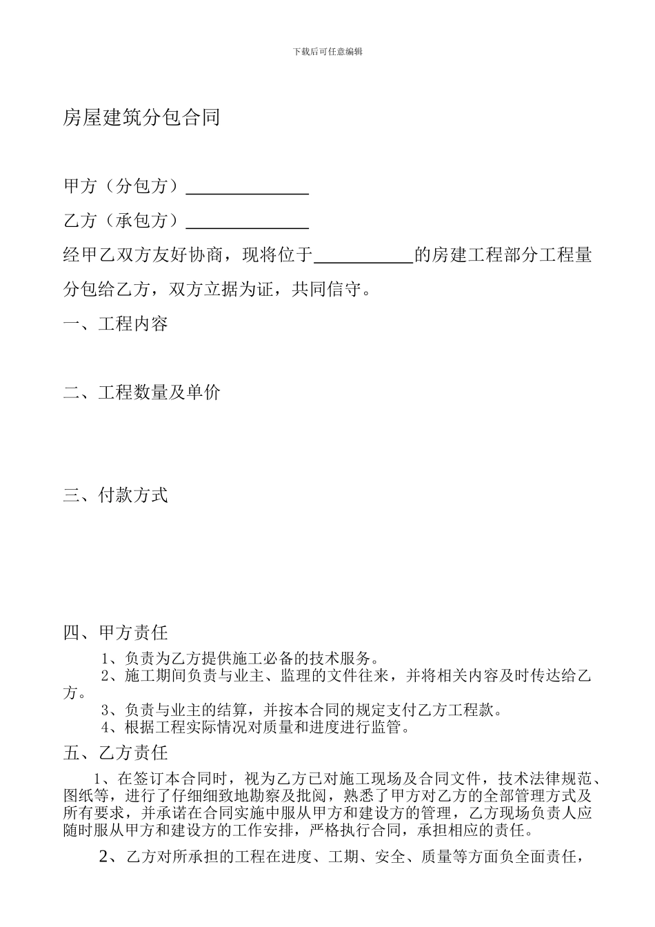 房屋建筑分包合同_第1页