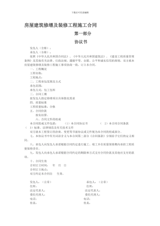 房屋建筑修缮及装修工程施工合同