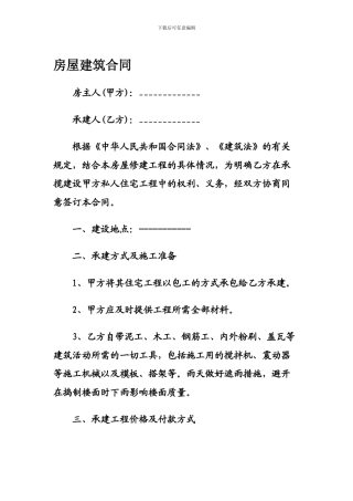 房屋建筑合同范本