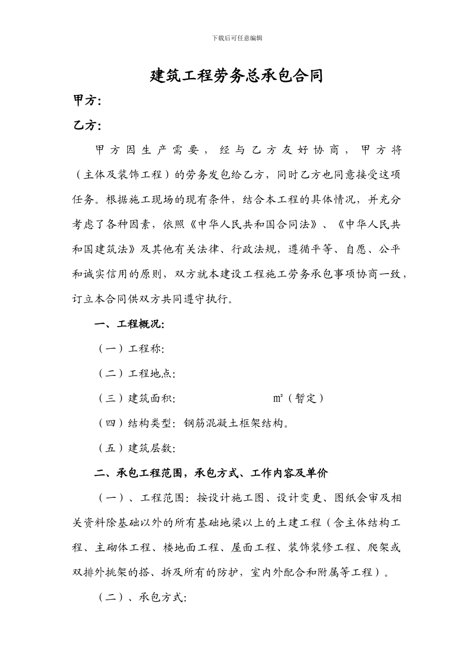 房屋建筑劳务合同书_第1页