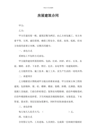 房屋建筑合同范本-20240329-155551