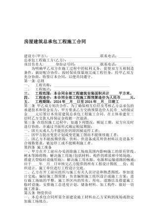 房屋建筑总承包工程施工合同