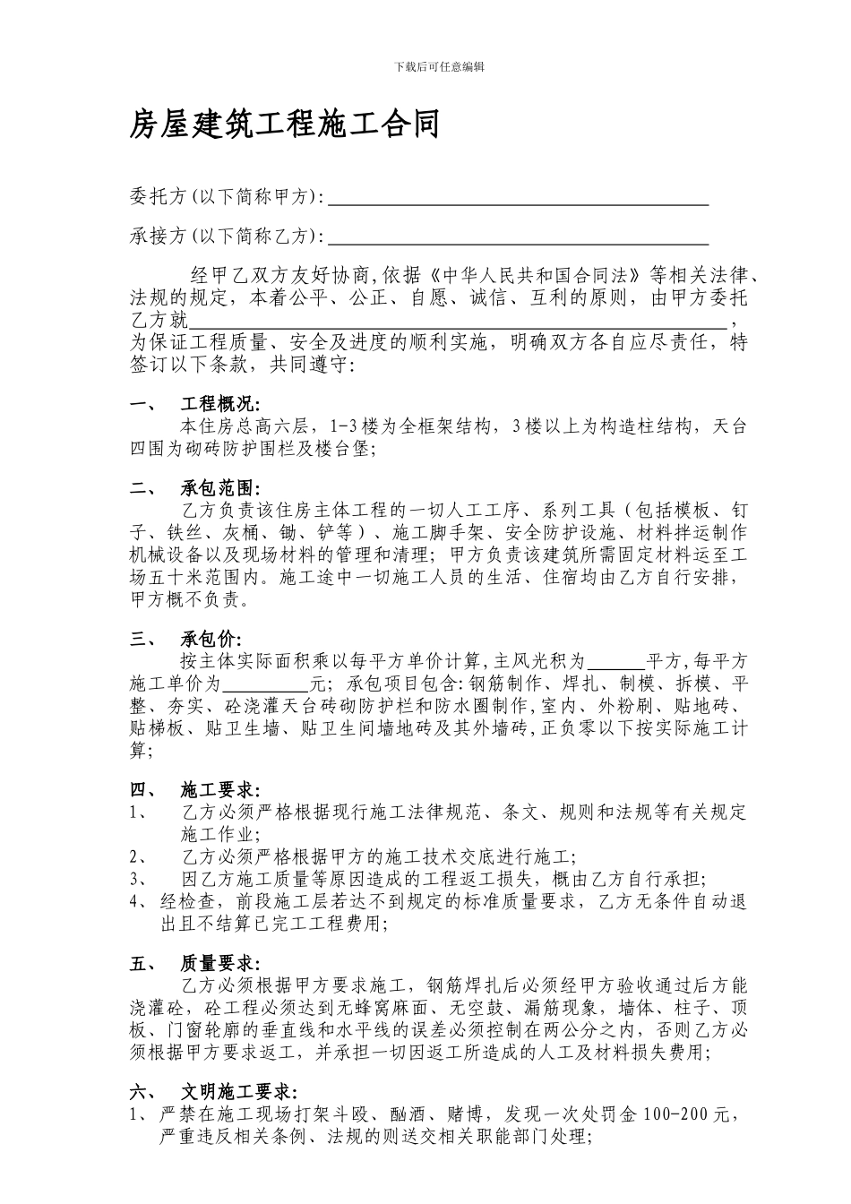 房屋建筑工程施工合同_第1页