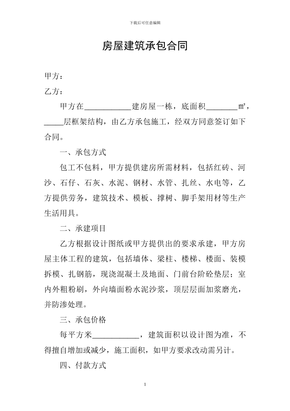 房屋建筑承包合同_第1页