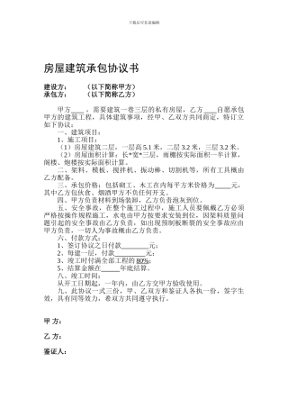 房屋建筑承包协议书