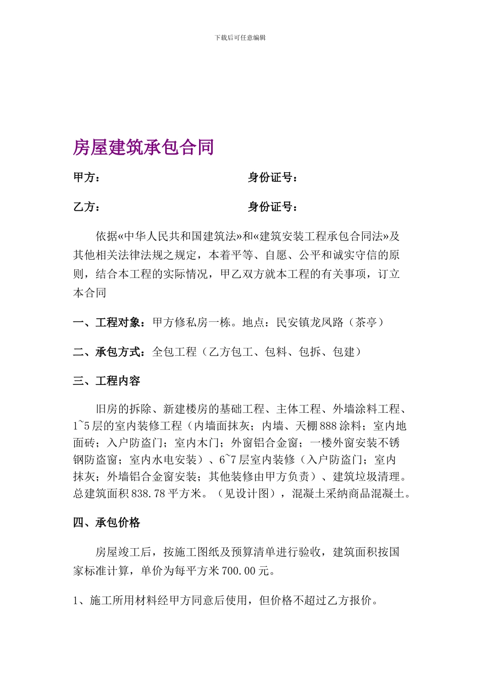 房屋建筑承包合同111_第1页