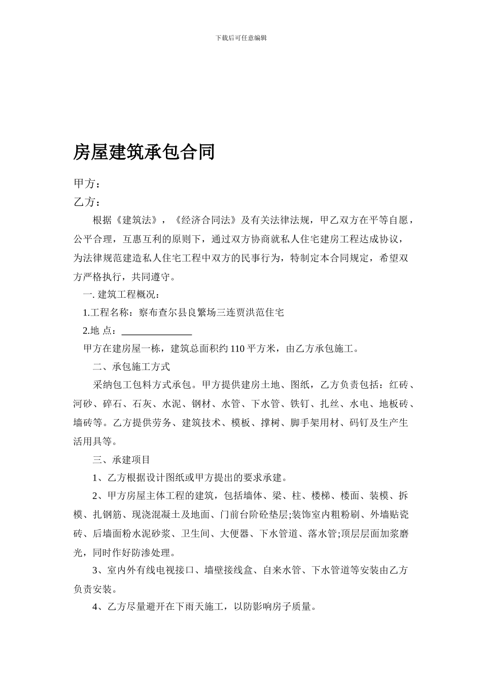 房屋建筑承包合同范本_第1页