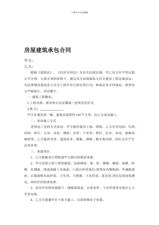 房屋建筑承包合同范本