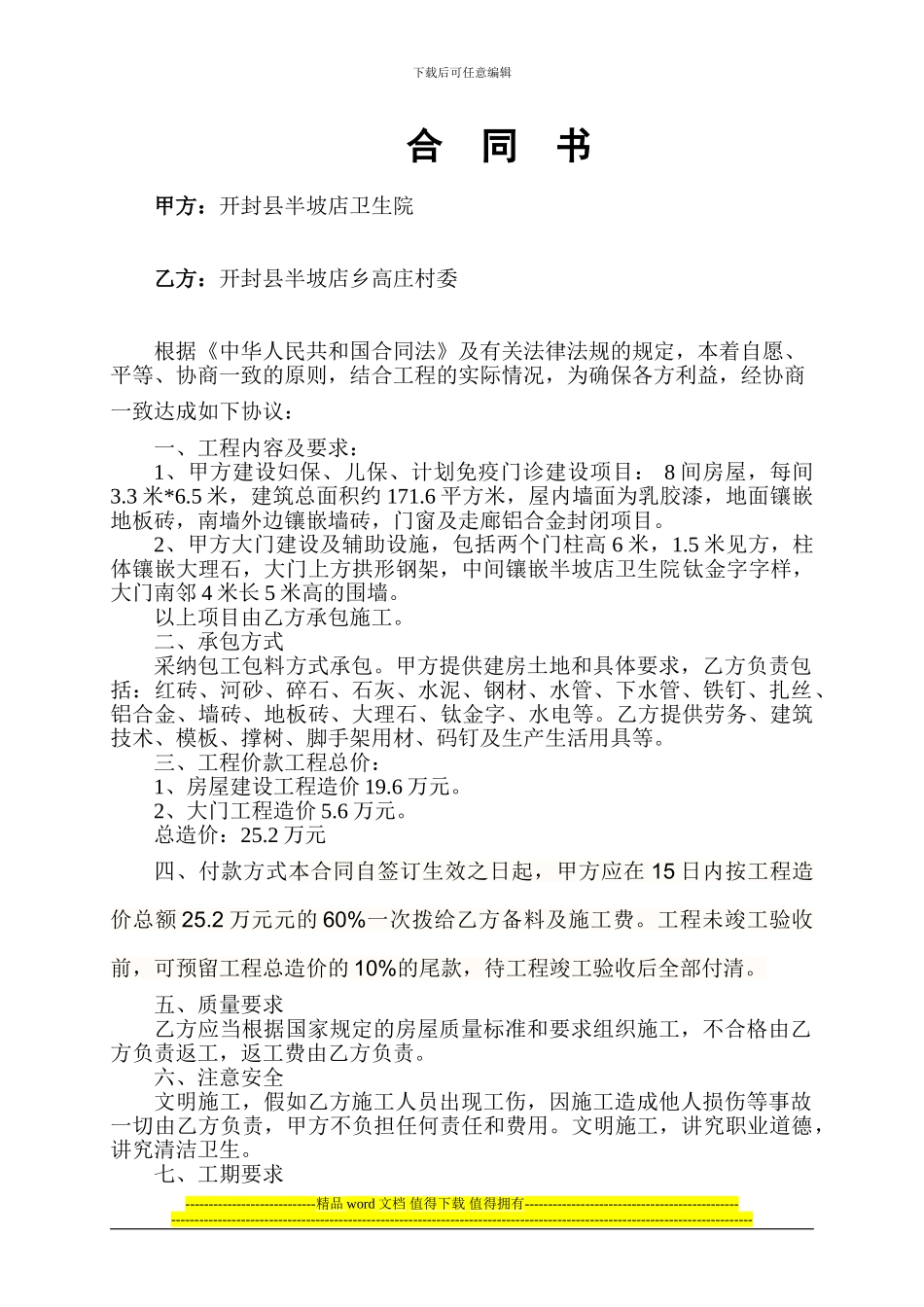 房屋建筑承包合同范本[1]_第1页