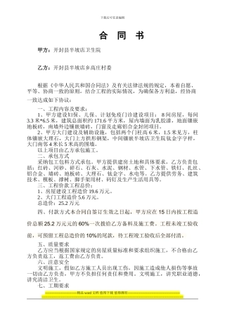 房屋建筑承包合同范本[1]