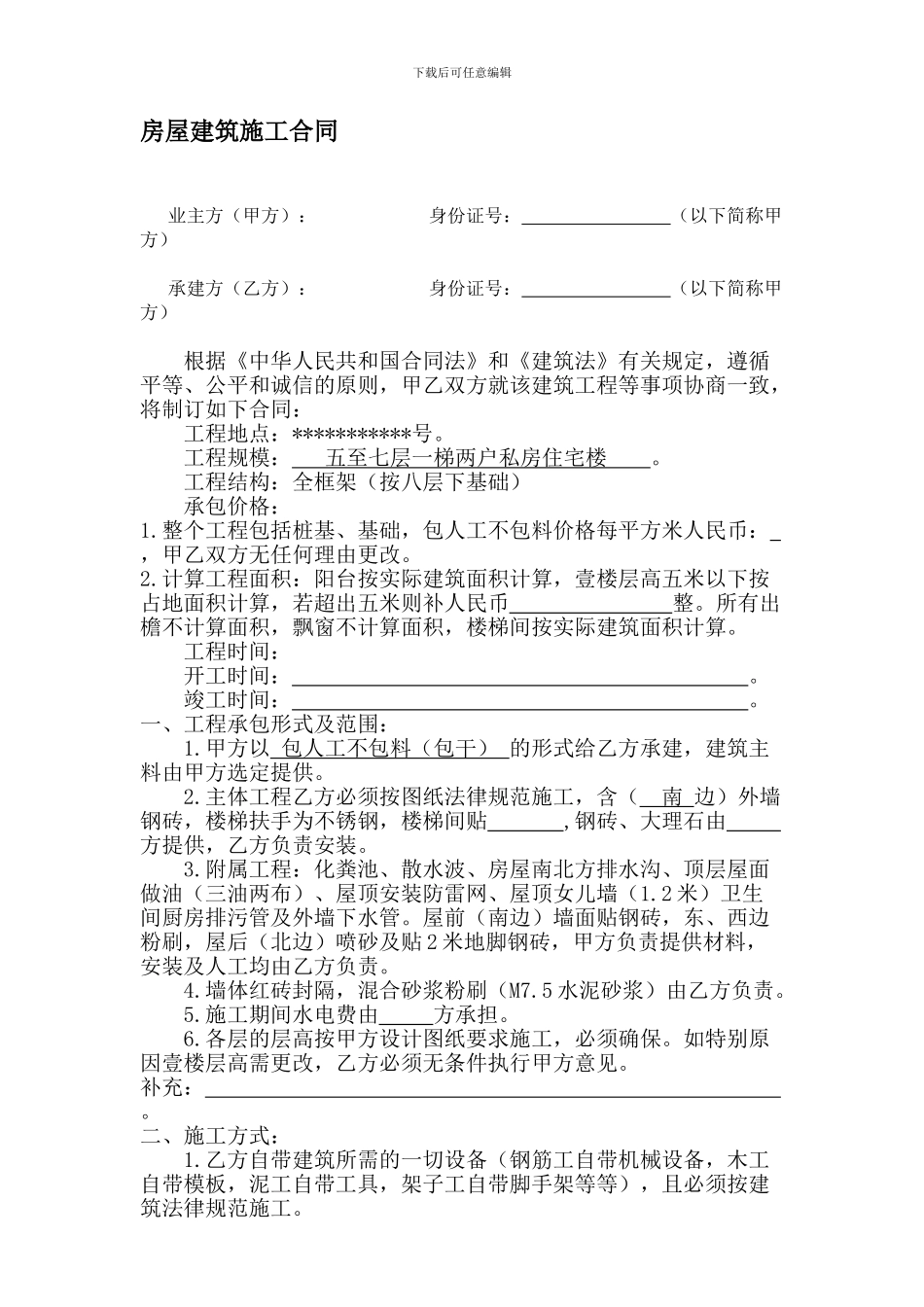 房屋建筑施工合同(包工)_第1页