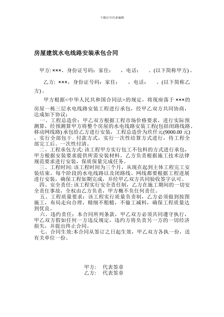 房屋建筑水电线路承包合同_第1页