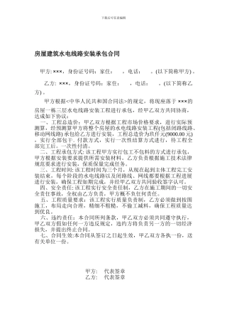 房屋建筑水电线路承包合同