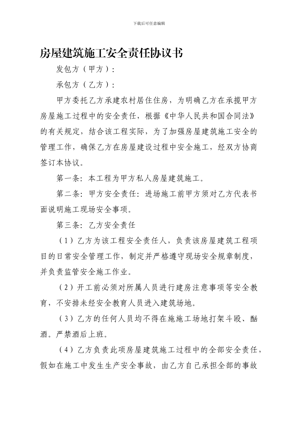 房屋建筑施工安全责任协议书_第1页