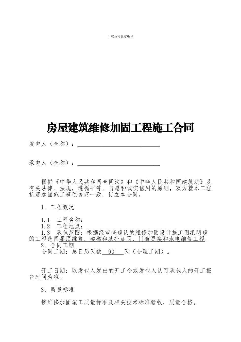 房屋建筑维修加固工程施工合同范本_第2页