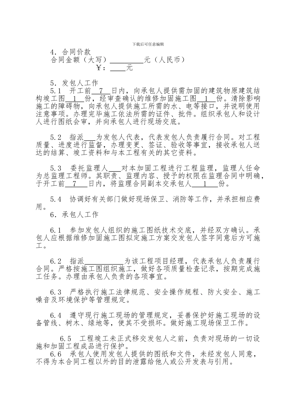 房屋建筑维修加固工程施工合同范本_第3页