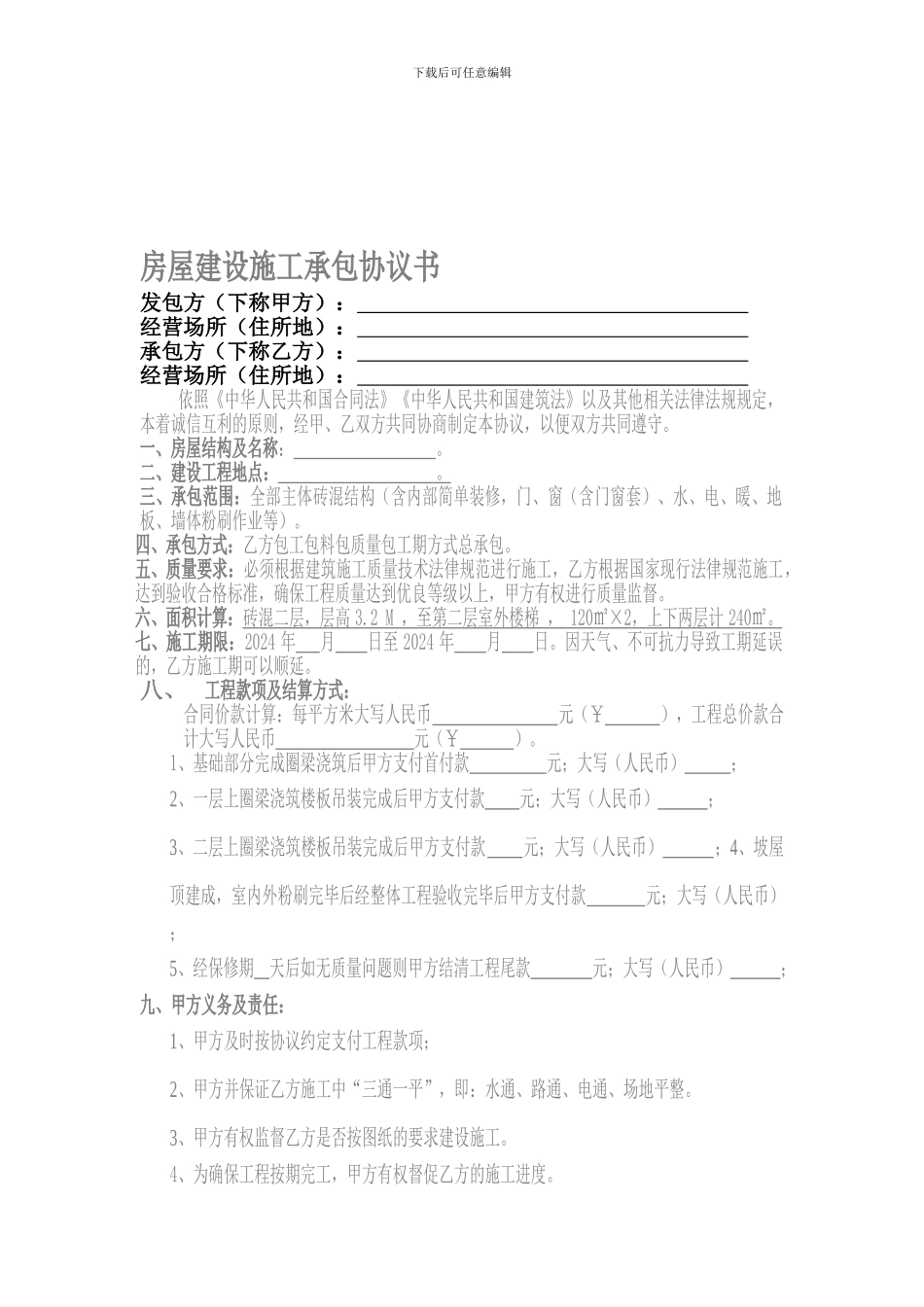 房屋建设施工承包协议书202410_第1页