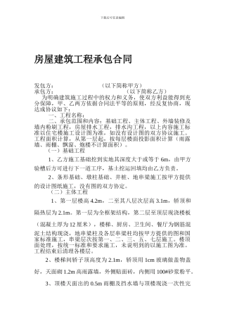 房屋建筑工程承包合同