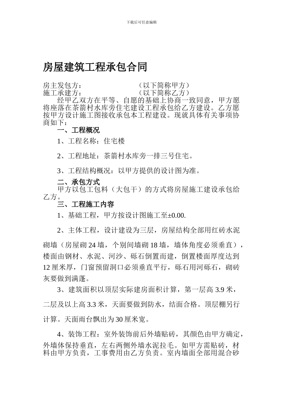 房屋建筑工程承包合同5-10_第1页