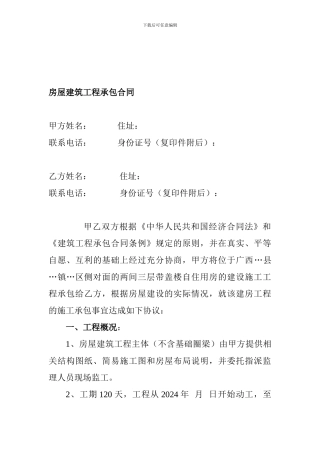 房屋建筑工程承包合同(修订稿3)