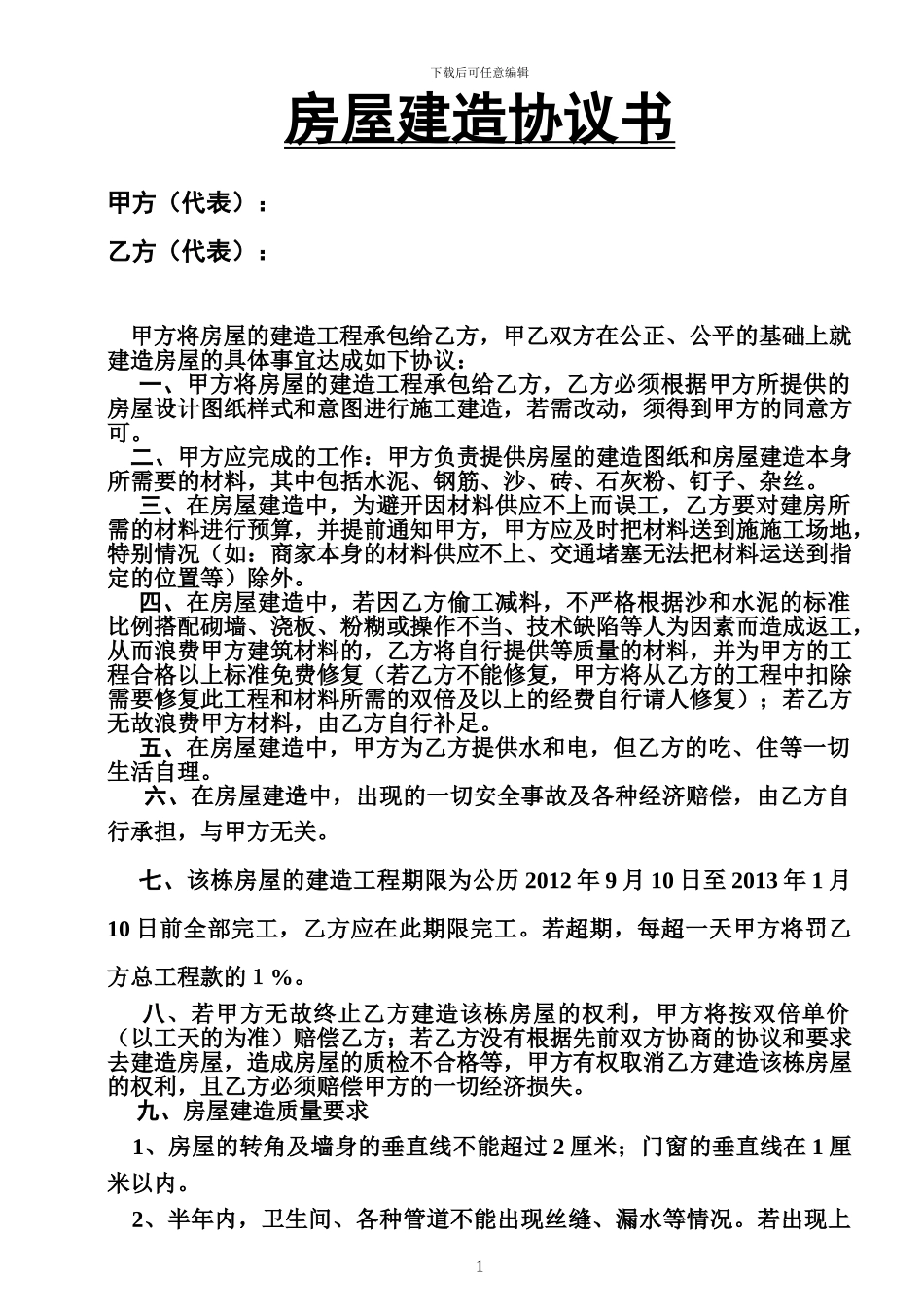 房屋建造协议书_第1页