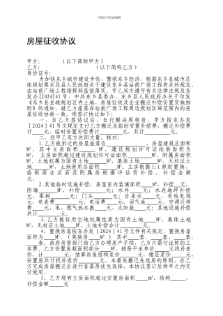 房屋征收协议