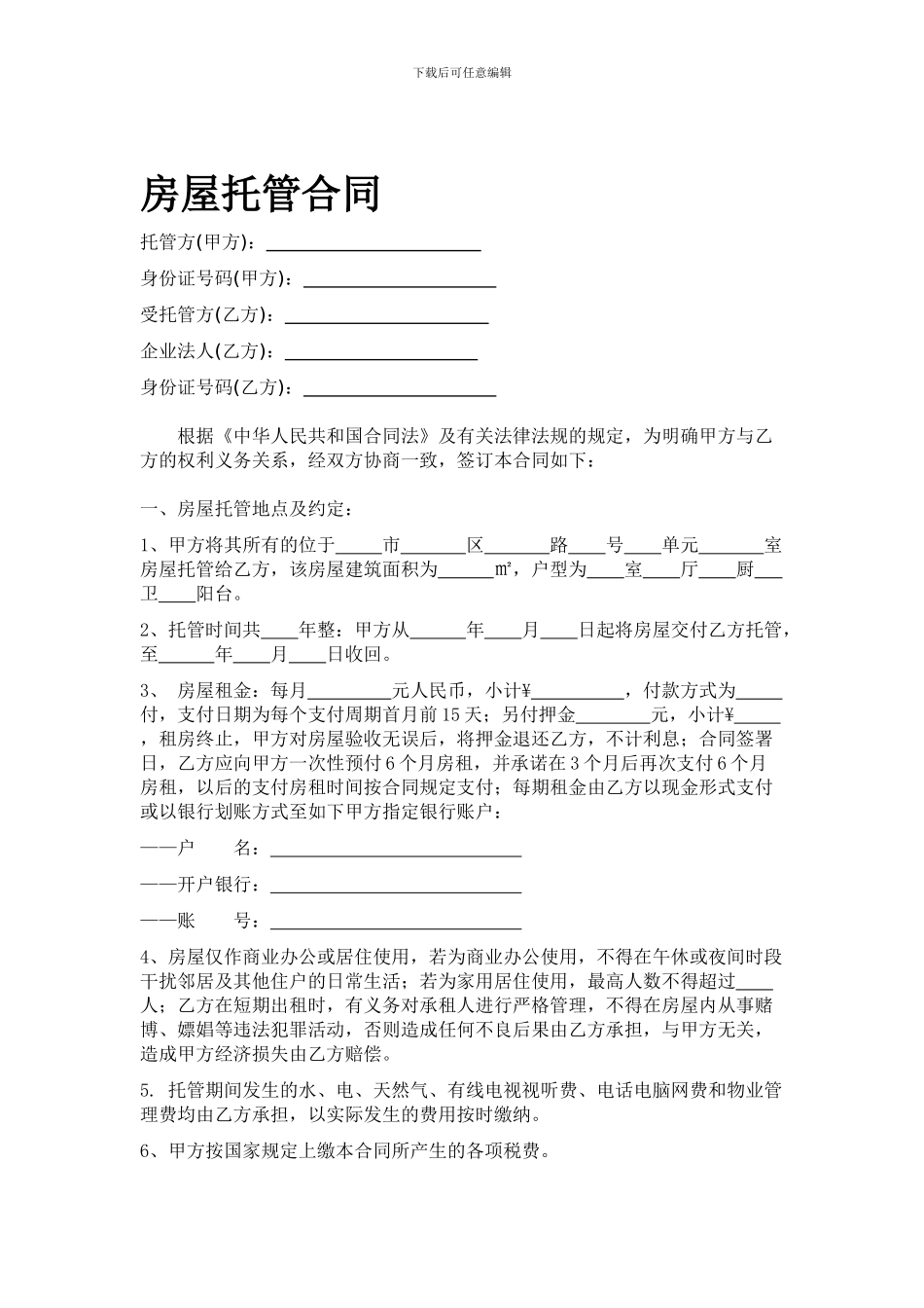 房屋托管合同(超全)_第1页