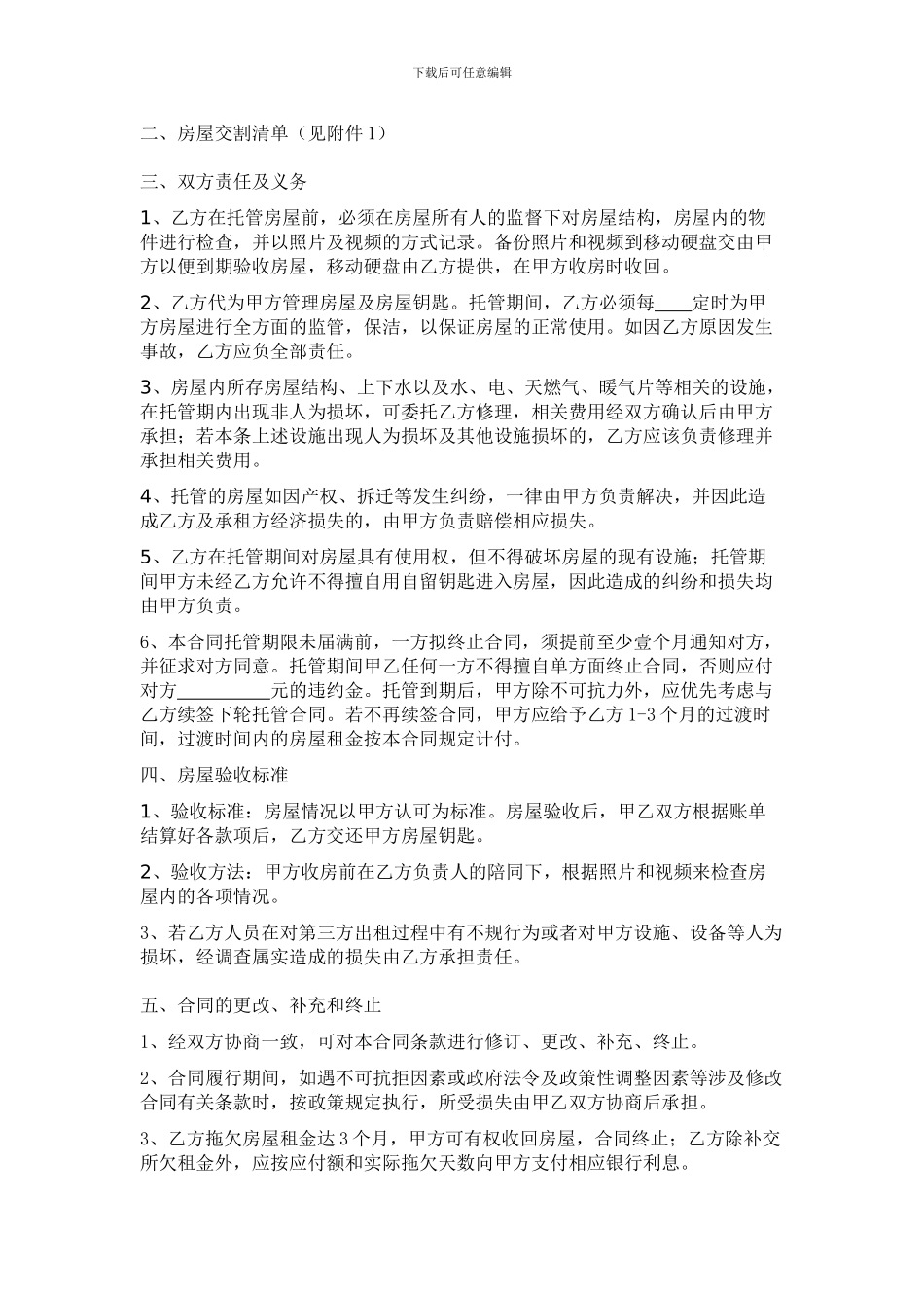 房屋托管合同(超全)_第2页