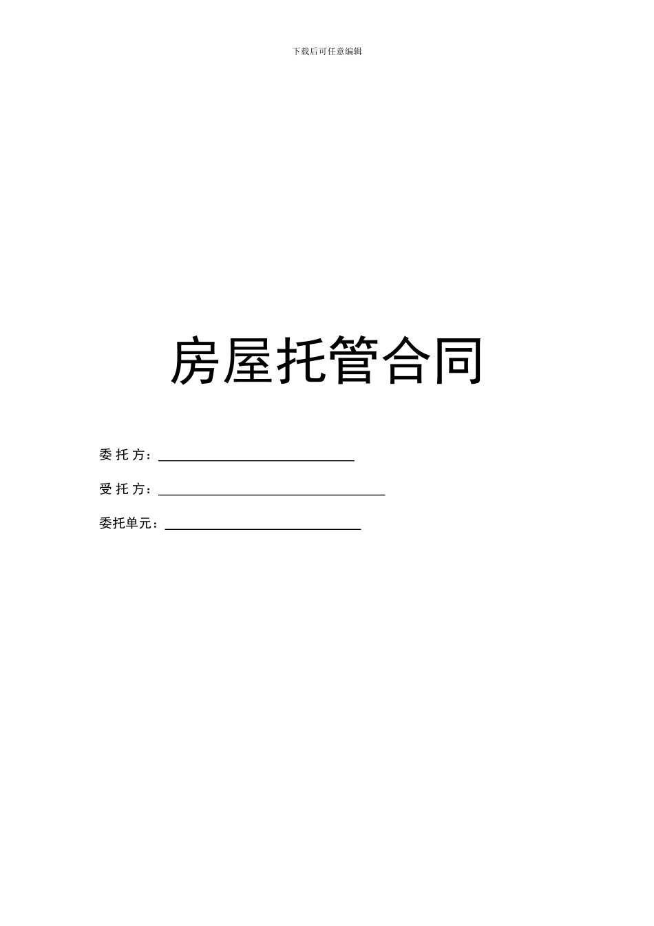 房屋托管合同终极版_第1页