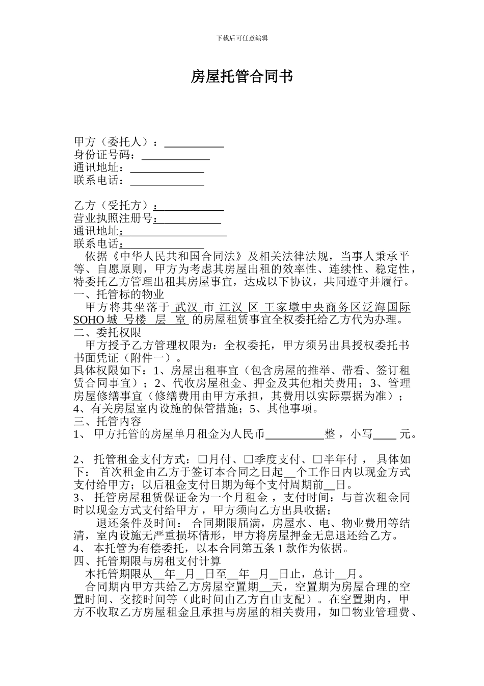 房屋托管合同终极版_第2页