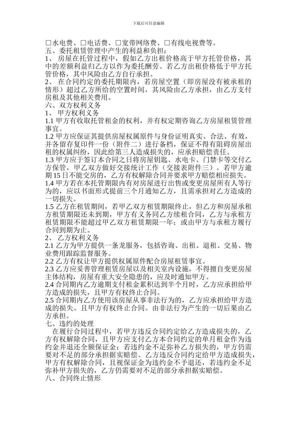 房屋托管合同终极版_第3页