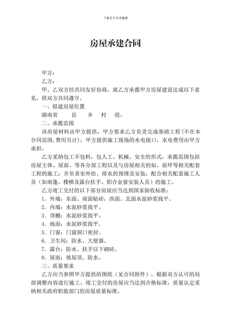 房屋承建合同_第1页