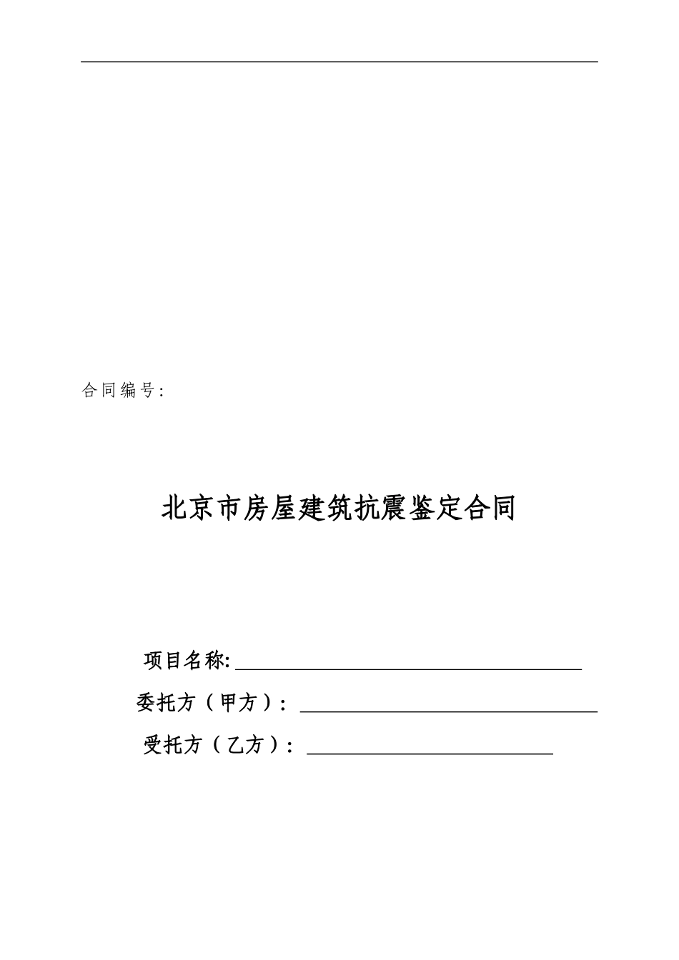 房屋抗震安全鉴定合同_第1页