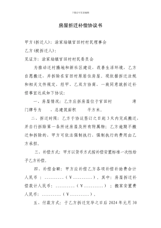 房屋折迁补偿协议书