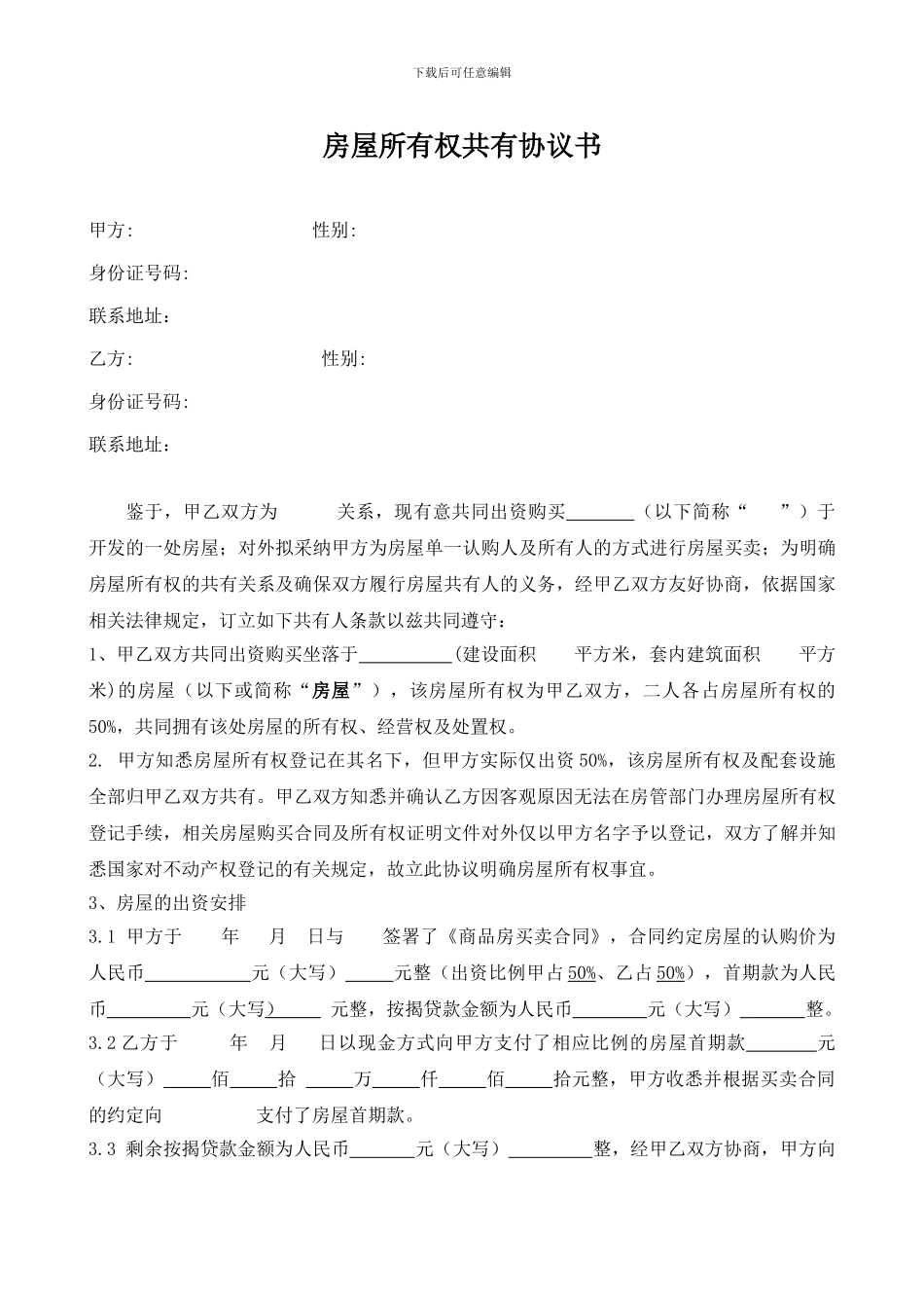 房屋所有权共有协议书_第1页